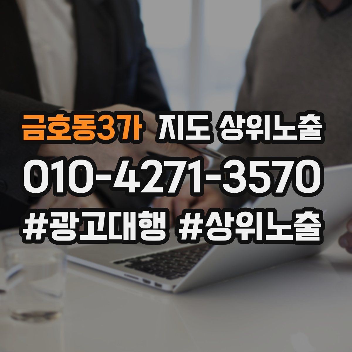 금호동3가 지도 상위노출 처음 시작할 때 가장 먼저 해야 할 점검