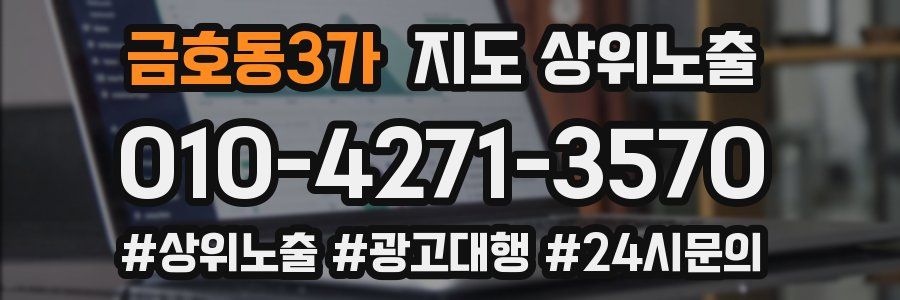 금호동3가 지도 상위 노출