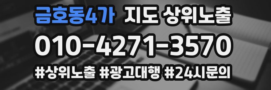 금호동4가 지도 상위 노출