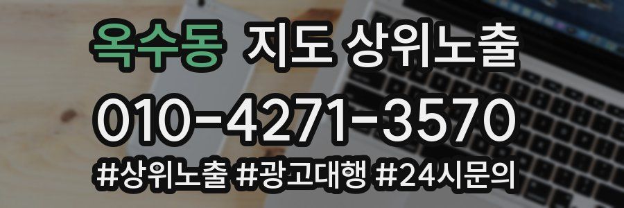 옥수동 지도 상위 노출