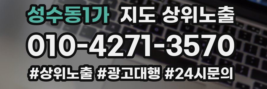 성수동1가 지도 상위 노출