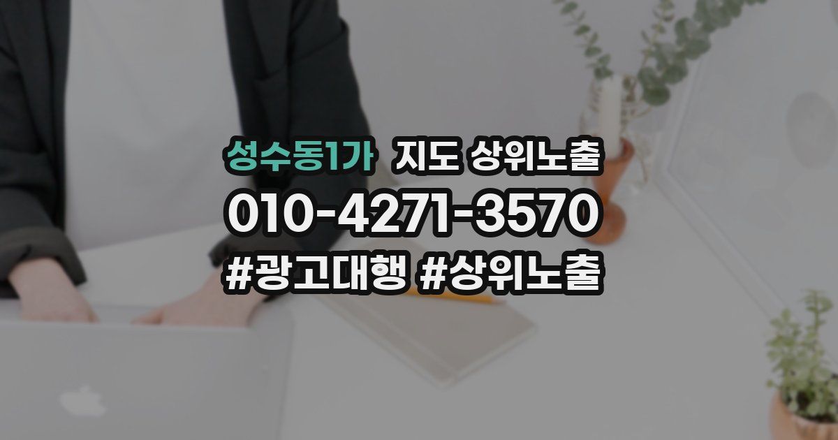 성수동1가 지도 상위 노출