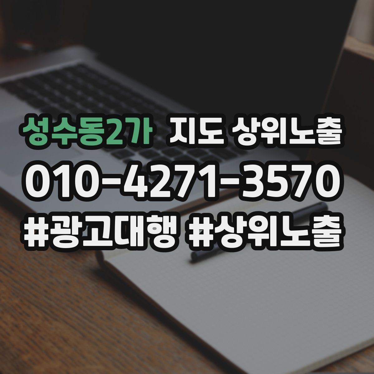 성수동2가 지도 상위노출 출장 업종은 연락 버튼이 핵심이다