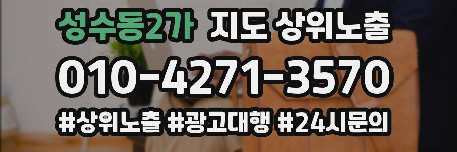 성수동2가 지도 상위 노출