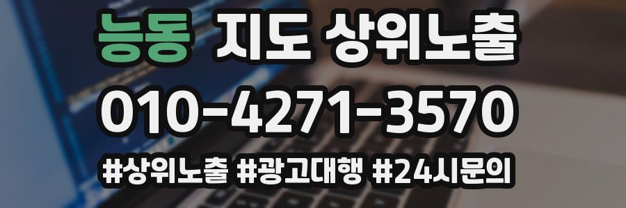 능동 지도 상위 노출
