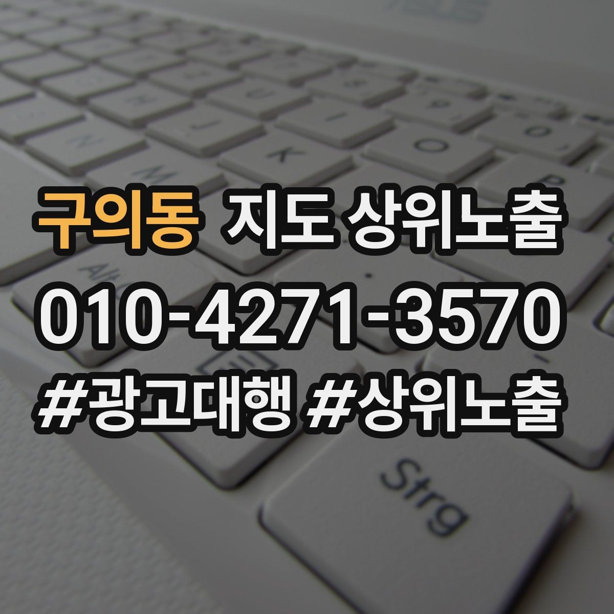 구의동 지도 상위노출 지역 키워드 선택이 어려울 때 기준