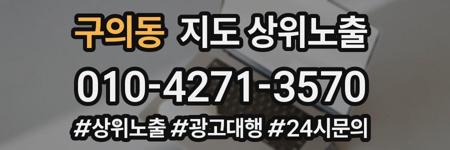 구의동 지도 상위 노출