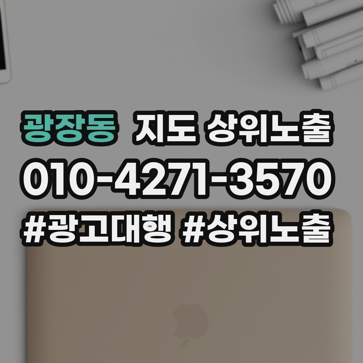광장동 지도 상위노출 긴급 수요 업종의 프로필 구성 포인트