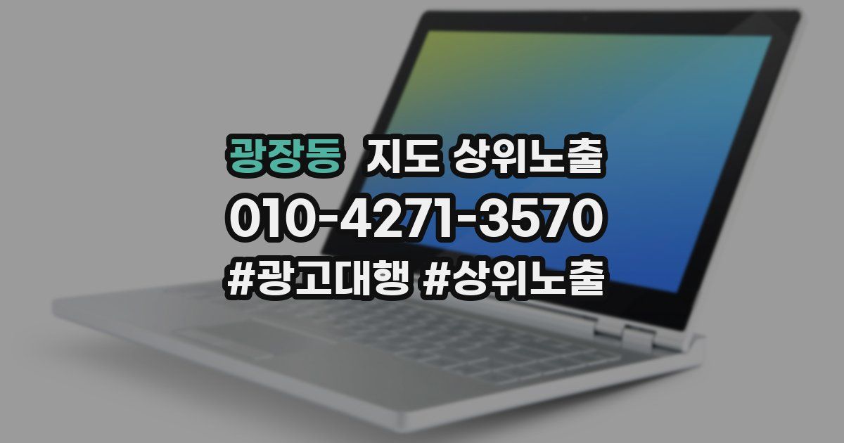 광장동 지도 상위 노출