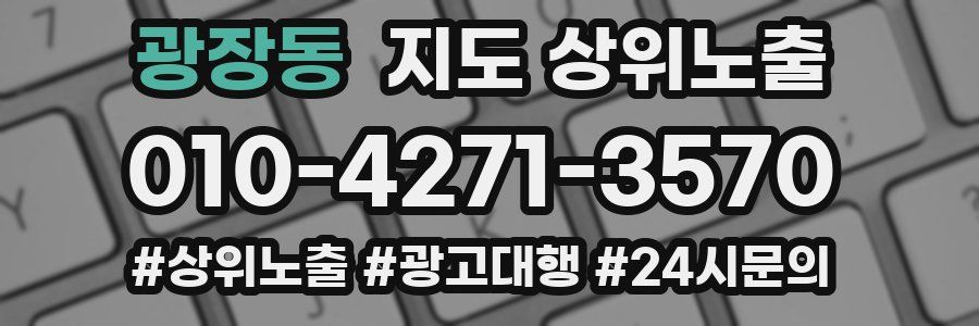 광장동 지도 상위 노출