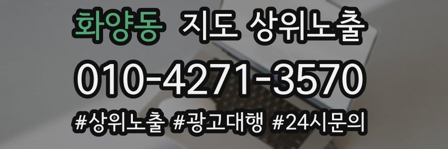화양동 지도 상위 노출