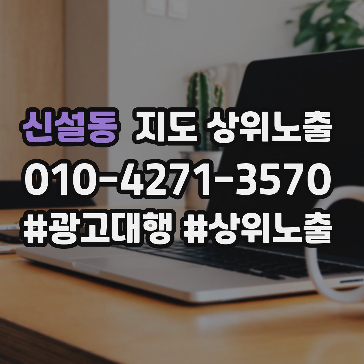 신설동 지도 상위 노출
