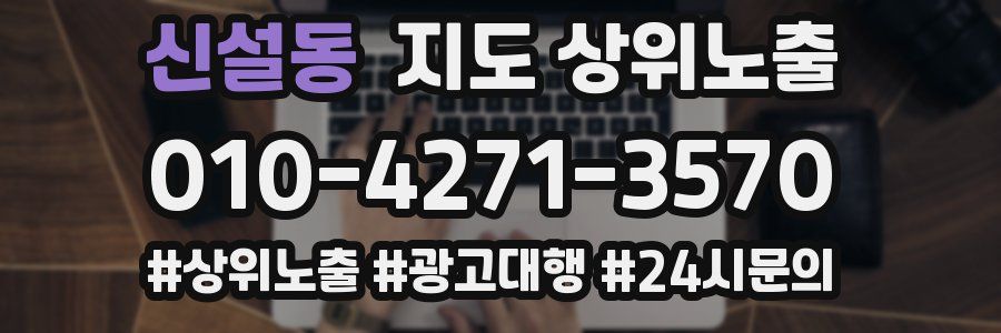 신설동 지도 상위 노출