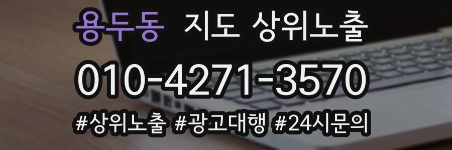 용두동 지도 상위 노출