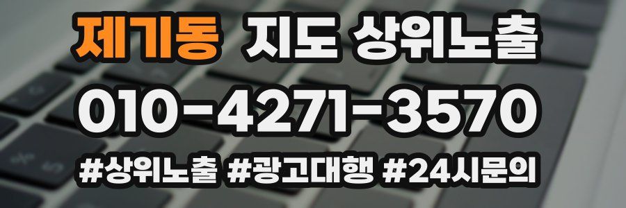 제기동 지도 상위 노출