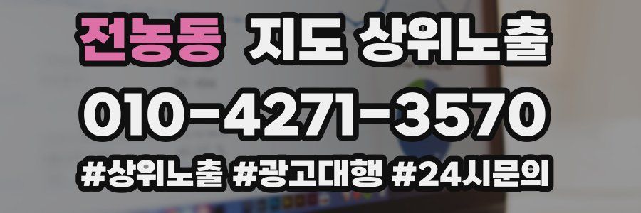 전농동 지도 상위 노출