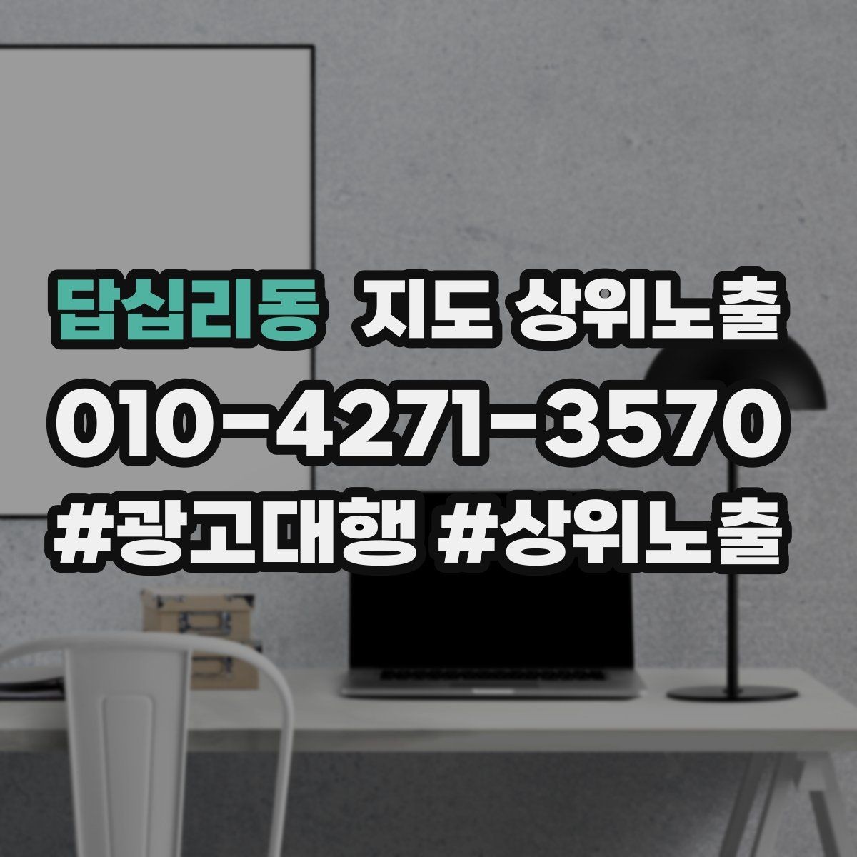 답십리동 지도 상위노출 소개글 첫 문장부터 바꾸는 방법
