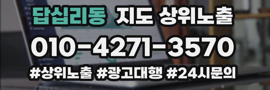 답십리동 지도 상위 노출