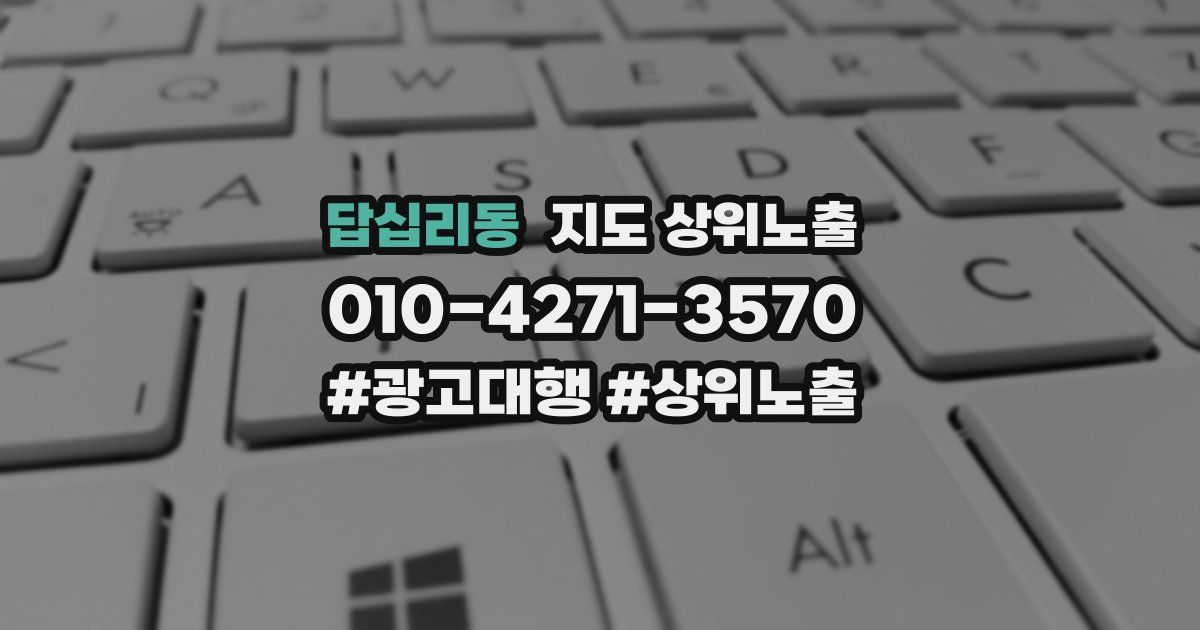 답십리동 지도 상위 노출