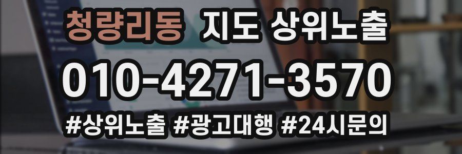 청량리동 지도 상위 노출