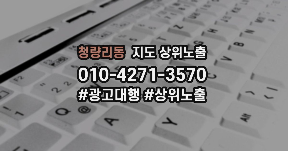 청량리동 지도 상위 노출