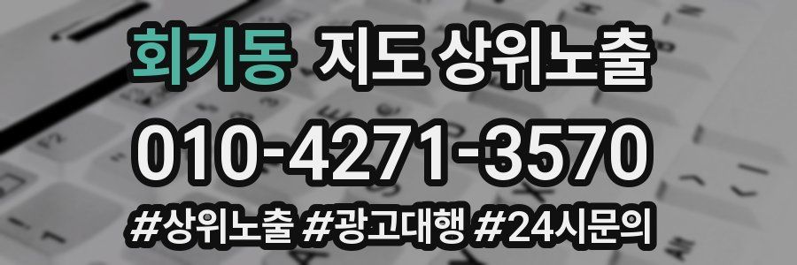 회기동 지도 상위 노출