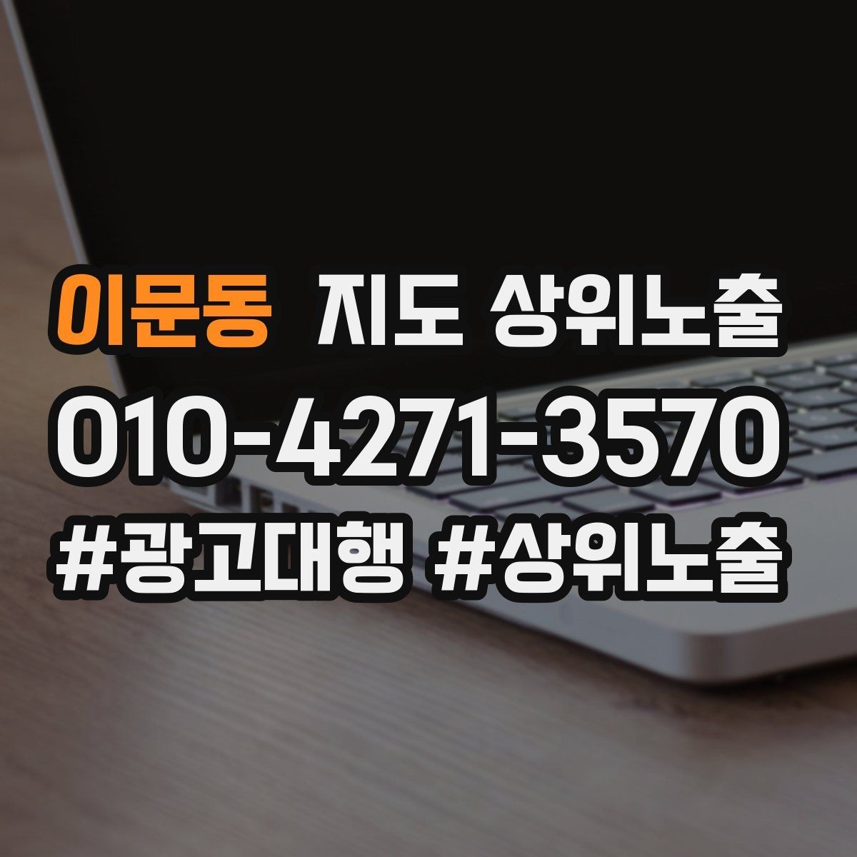 이문동 지도 상위노출 개선은 1개씩 해야 결과가 보인다