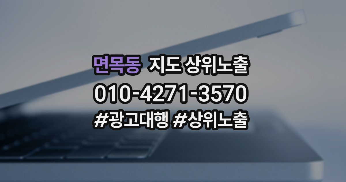 면목동 지도 상위 노출