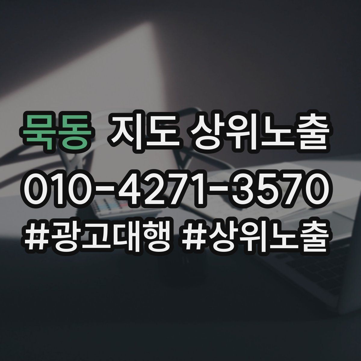 묵동 지도 상위노출 오픈 이벤트를 재방문으로 연결하는 방법