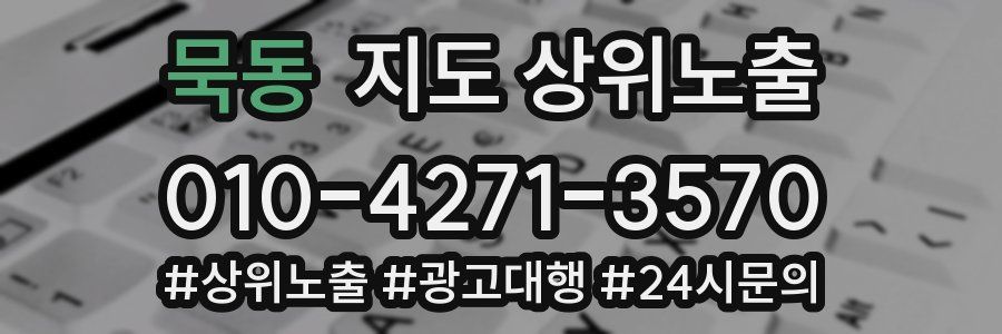 묵동 지도 상위 노출