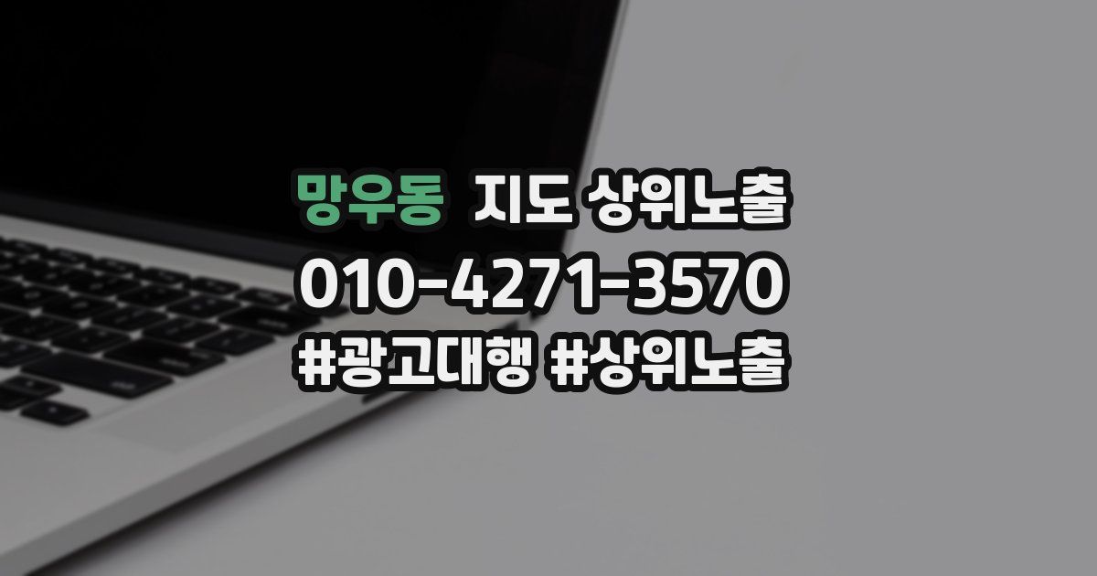 망우동 지도 상위 노출