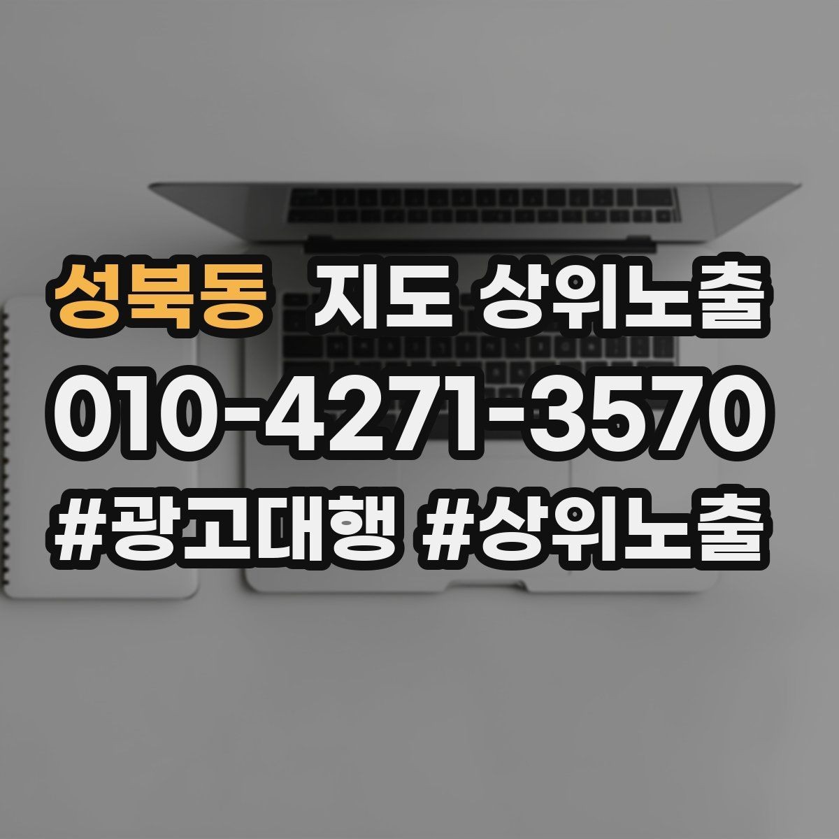 성북동 지도 상위노출 작업 과정 사진이 신뢰를 올리는 업종