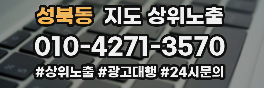 성북동 지도 상위 노출