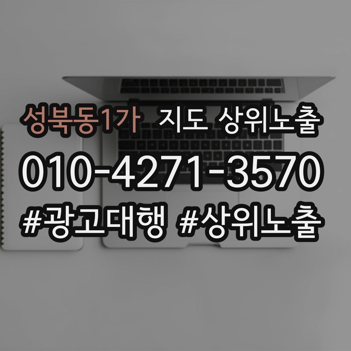 성북동1가 지도 상위노출 음식점은 대표 메뉴가 먼저인 이유