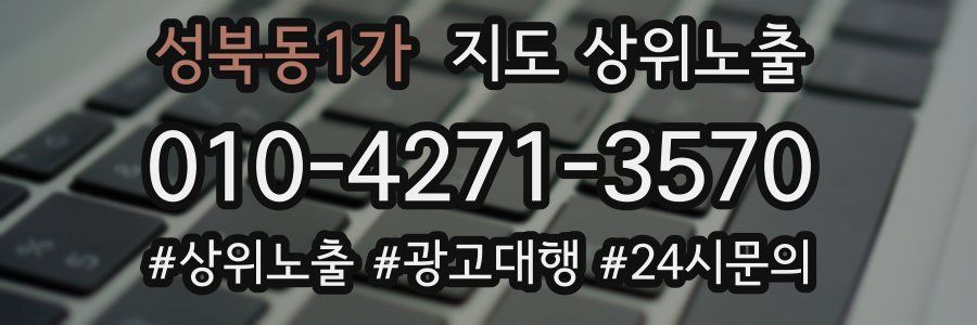 성북동1가 지도 상위 노출