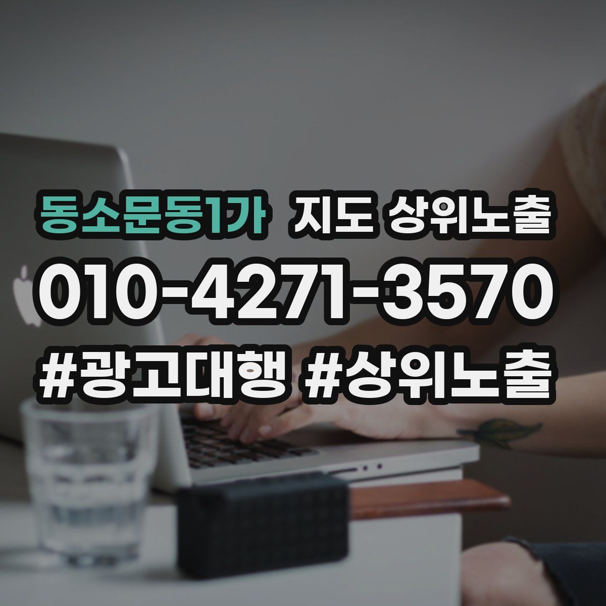 동소문동1가 지도 상위 노출