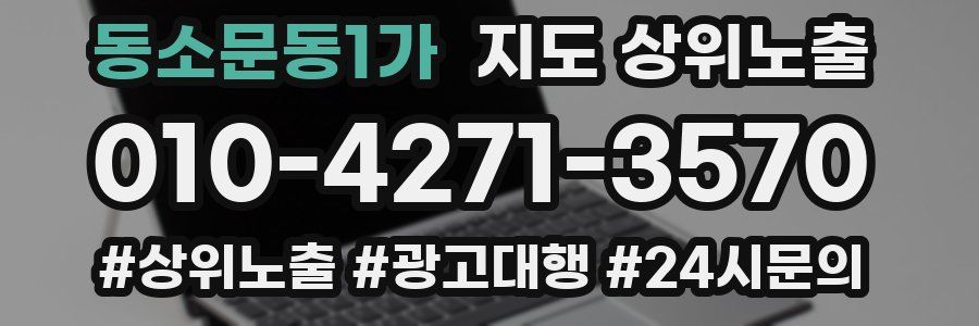 동소문동1가 지도 상위 노출