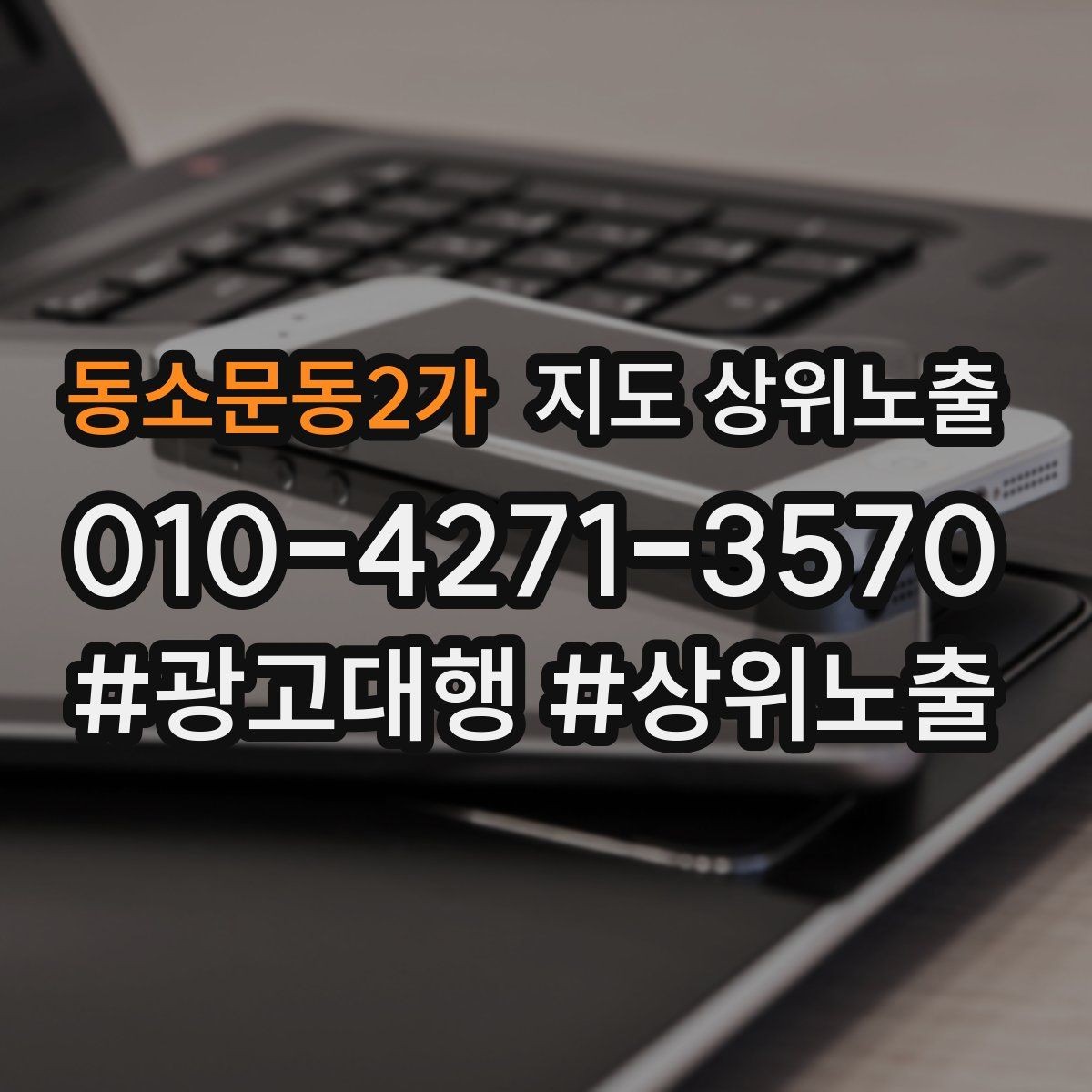 동소문동2가 지도 상위노출 방문형 업종의 필수 정보 5가지