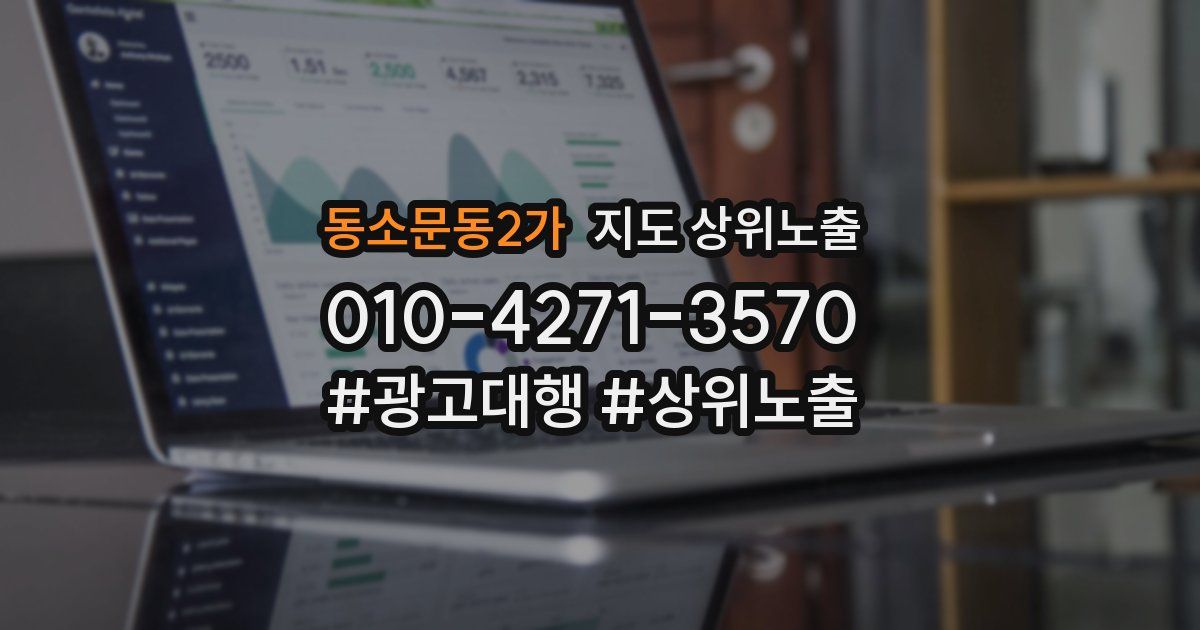 동소문동2가 지도 상위 노출