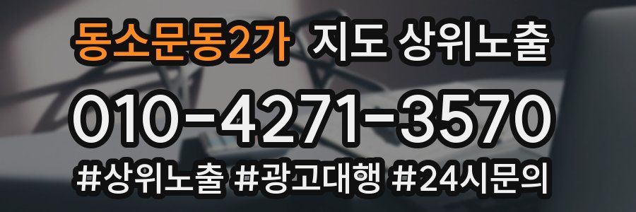 동소문동2가 지도 상위 노출