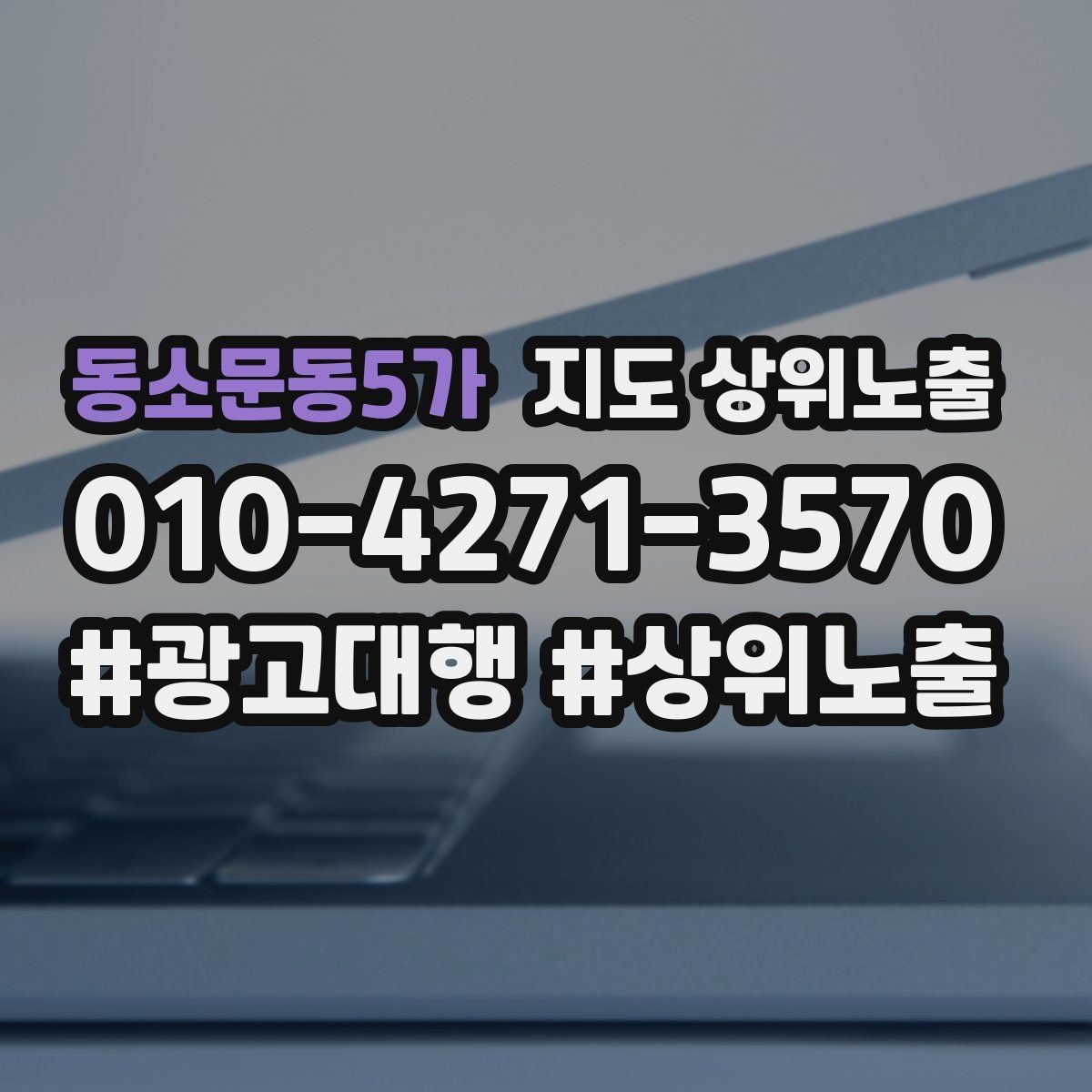 동소문동5가 지도 상위노출 서비스 범위를 명확히 적어야 하는 이유