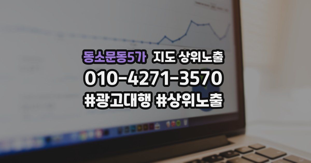 동소문동5가 지도 상위 노출
