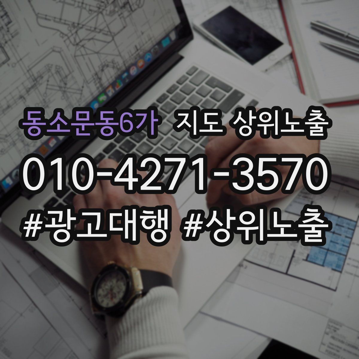 동소문동6가 지도 상위노출 예약형 업종의 필수 정보 5가지