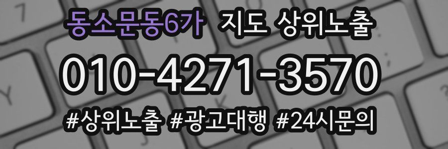 동소문동6가 지도 상위 노출
