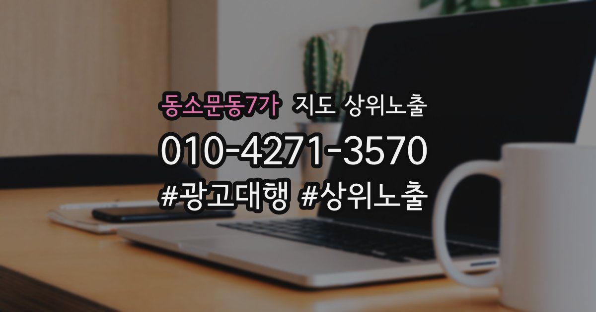 동소문동7가 지도 상위 노출