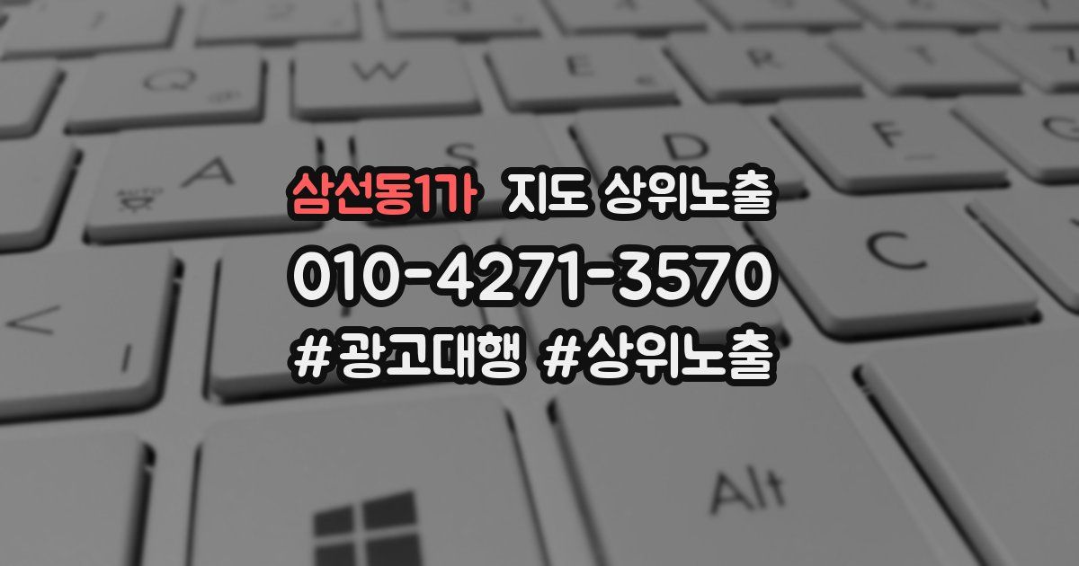 삼선동1가 지도 상위 노출