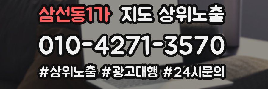 삼선동1가 지도 상위 노출