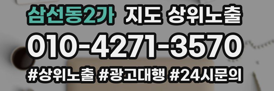 삼선동2가 지도 상위 노출
