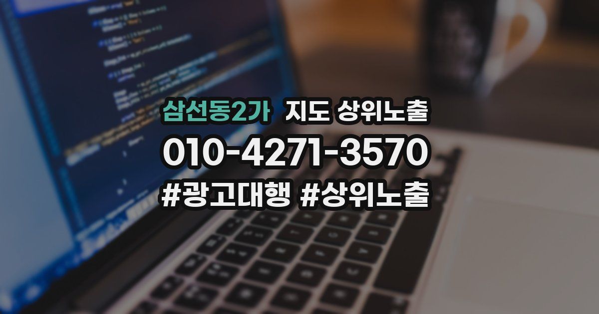 삼선동2가 지도 상위 노출