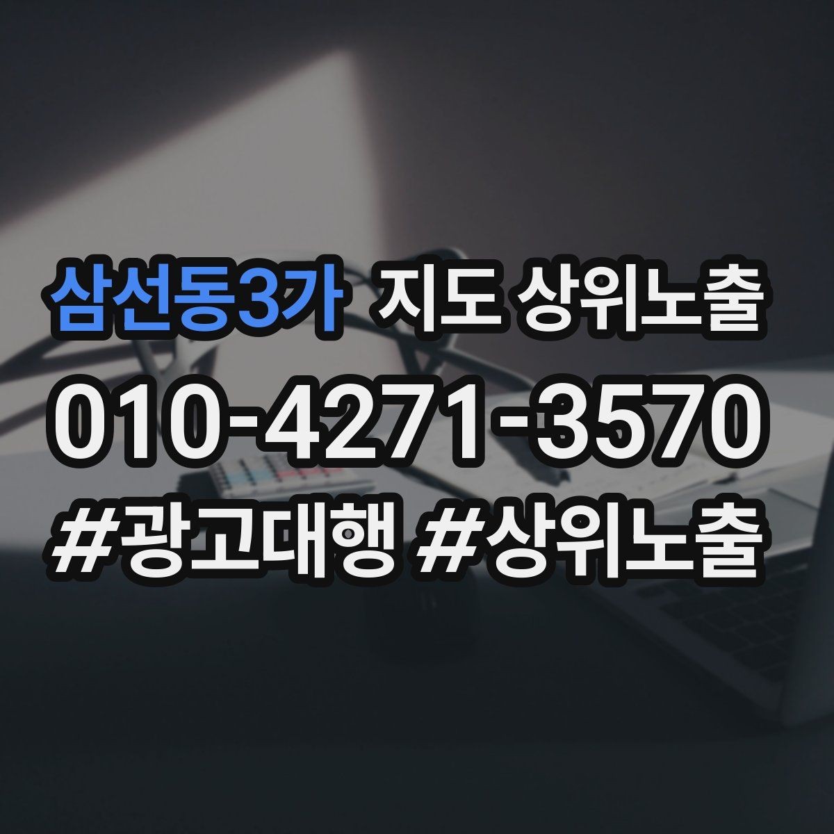 삼선동3가 지도 상위노출 작업 과정 사진이 신뢰를 올리는 업종